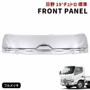 日野 現行 19 デュトロ 標準 メッキ フロント パネル 新品 ボンネット 令和1年5月〜 交換式 55711-37110 2トン リッド パネル 2代目 ヒノ