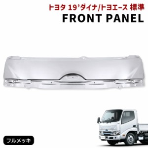 トヨタ 現行 19 ダイナ トヨエース 標準 メッキ フロント パネル 新品 ボンネット 令和1年5月〜 交換式 55711-37110 リッド パネル 8代目