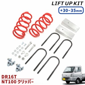 日産 DR16T NT100 クリッパー 30~35mm リフトアップ スプリング ブロック キット 新品 リフト アップ サスペンション ブロック セット ア