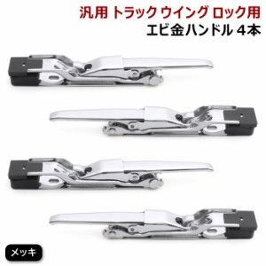 汎用 トラック ウィング用 メッキ エビカン バネカン 4本 セット 土台付き 新品 ウイング ロック エビ金 ハンドル 4個 スチール製 デコト