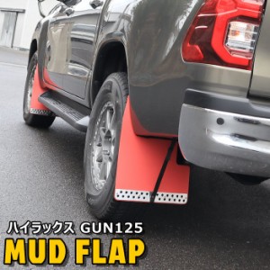 ハイラックス GUN125 前期 後期 大型 マッドフラップ 赤 レッド 1台分 セット 新品 HILUX マッド フラップ マッド ガード 泥除け 泥よけ 