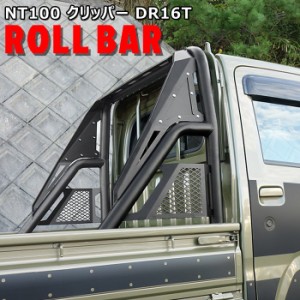 NT100 クリッパー トラック DR16T 荷台 ロールバー ブラック 新品 リフトアップ 日産 軽トラ カスタム アゲトラ チューブ ガード 黒 パイ