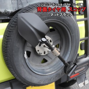 汎用 ステンレス スコップ 背面スコップ 鍵付き マットブラック 新品 黒 ジムニー JA71 JA11 JA12 JA22 JB23 JB64 ランクル プラド ジー