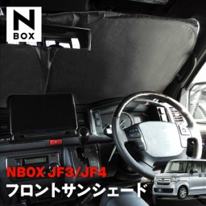 N-BOX JF3 JF4 カスタム対応 サンシェード フロントガラス用 遮光 断熱 UVカット ワンタッチ エコ 省エネ 日除け 新品 収納ケース付き NB