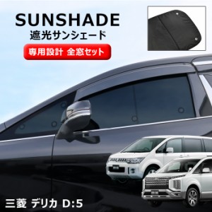 【全窓】デリカ D:5 エコ サンシェード 日除け 1台分 10枚セット 収納ケース付き 断熱 高級 車中泊 省エネ CV1W CV2W CV4W CV5W 新型デリ