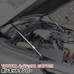 ハイラックス GUN125 前期 後期 ボンネット ダンパー ボンネット フード リフト アシスト ダンパー 2本セット 新品 ボルトオン 