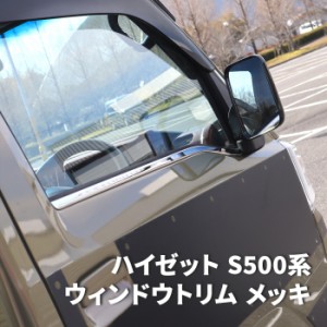 ハイゼット トラック S500系 前期 後期 メッキ ウィンドウ トリム 左右セット 新品 ジャンボ対応 モール ウェザー ストリップ ステンレス