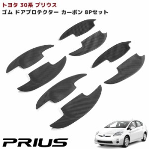 専用設計 ZVW30系 プリウス ゴム製 ドアハンドルプロテクター カーボン調 8P 1台分 サイド ラバー 新品 ゴム 傷防止 保護 受け皿 ドアノ