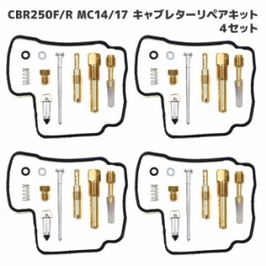 ホンダ CBR250R MC17 MC19 キャブレター リペアキット 4個セット オーバーホール 新品 パッキン バルブ 修理 補修 メンテナンス