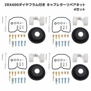 カワサキ ZRX400 ZRX-? キャブレター リペアキット 4個セット オーバーホール 新品 パッキン バルブ ダイヤフラム 修理 補修 メンテナン