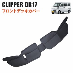 NV100 クリッパー DR17V DR17W フロント デッキ カバー PVCレザー 1P ブラック 新品 内装 足元 エンジン ルーム 日産 バン リオ