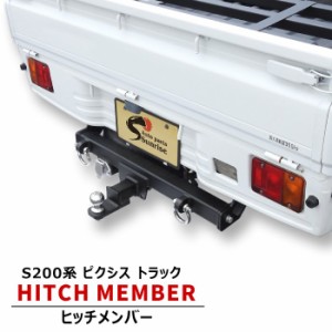 ピクシス トラック S201U S211U シャックル付き ヒッチ メンバー ボールマウント ヒッチ トレーラー 牽引 A 500kg 軽トラ トヨタ S200系 