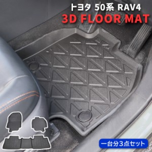 50系 RAV4 フロアマット 3D 防水 防汚 TPO素材 3P ブラック 黒 前後 セット トヨタ RAV4 立体 専用設計 フロア マット 内装