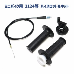 ミニバイク用 ハイスロットル キット PWK OKO KOSO 21 24 28 30 32 33 34 35 38 キャブレター グリップ ホルダー アクセルワイヤー セッ