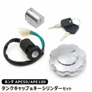 ホンダ APE50 APE100 フューエル タンク キャップ & キーシリンダー セット 新品 社外品 エイプ イグニッションスイッチ 燃料 ガソリン 