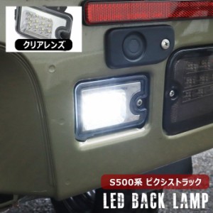 ピクシス トラック S500U S510U 前期 後期 LED バックランプ ユニット クリアレンズ 新品 トヨタ S500系 軽トラ 白光 バックライト カス