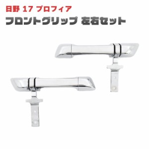 日野 17 プロフィア メッキ フロントグリップ 左右セット 新品 交換式 外装 カスタムパーツ デコトラ 大型 10t トラック