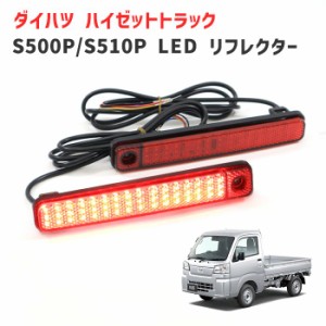 ハイゼット トラック S500P S510P 後期 リア シーケンシャル LED リフレクター 左右セット ジャンボ対応 新品 ダイハツ S500系 軽トラ