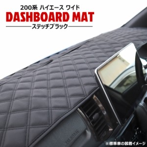 ダッシュマット 200系 ハイエース ワイド ダッシュボード マット ダイヤカット ステッチ ブラック