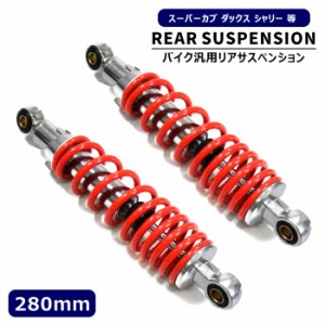 プリロード調整可能 汎用 スーパーカブ ダックス シャリー等 280mm リア サスペンション 2本セット レッド 赤 サス スプリング ショック 