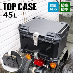 バイク リアボックス 45L 大容量 トップケース 新品 キャリア 収納 バイク用 荷台 ボックス 四角 取り付けベース付き 防犯対策 鍵付き オ