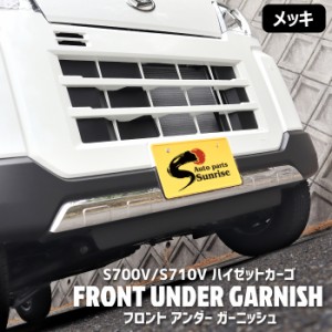 ダイハツ 新型 ハイゼット カーゴ S700V S710V メッキ フロント バンパー アンダー ガーニッシュ ステンレス S700系 カバー