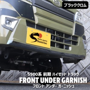 ハイゼット トラック S500系 前期 フロント バンパー アンダー ガーニッシュ ブラッククロム 新品 ダイハツ ステンレス カバー ジャンボ