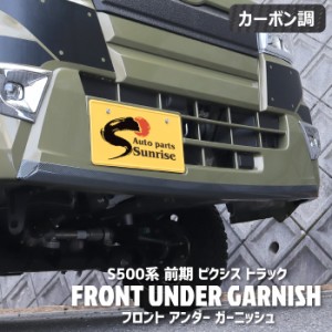 ピクシス トラック S500系 前期 フロント バンパー アンダー ガーニッシュ カーボン調 新品 トヨタ ステンレス カバー 軽トラ カスタム