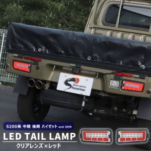 サンバー トラック S200系 LED ファイバー テールランプ 左右セット クリア×レッド シーケンシャル ウインカー 新品 スバル