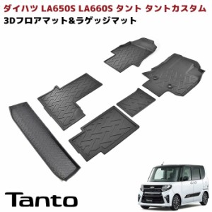 タント タントカスタム LA650S LA660S ロングスライドシート車用 3D フロアマット ラゲッジマット 6Pセット 防水 立体 TPO素材 ブラック 