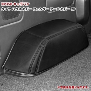 キャラバン E26 1型 2型 3型 DX用 リア タイヤ ハウス カバー ブラック PVC レザー 左右 車内後輪 NV350 前期 後期 内装 カスタムパーツ 