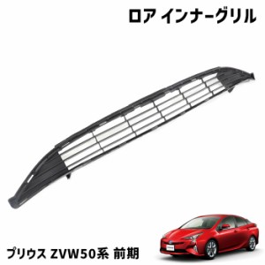 ZVW50系 プリウス 前期 純正タイプ バンパー インナー グリル ロア 未塗装 社外品 純正互換 53112-47240 グリル 単品 50 プリウス