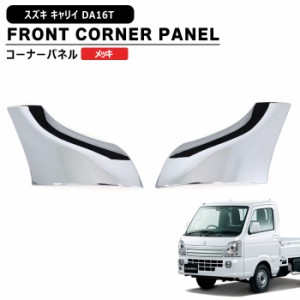 da 16t メッキ パーツの通販｜au PAY マーケット