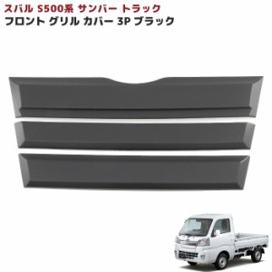 フロント ガーニッシュ ブラック S500系 スバル サンバー トラック 前期 グリル カバー フルセット 3P 新品  素地