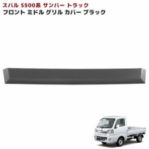 フロント ガーニッシュ ブラック S500系 スバル サンバー トラック 前期 ミドル グリル カバー 1P 新品