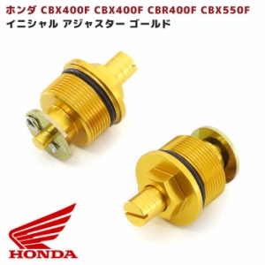 ホンダ CBX400F CBX400F CBR400F CBX550F イニシャル アジャスター ゴールド VF400 VT250 フォーク トップ キャップ 金