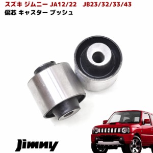 JB23W JB33W JB43W JA12 JB32 ジムニー 偏芯キャスターブッシュ 2個セット スズキ ジムニーシエラ