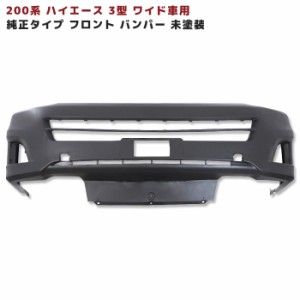 200系 ハイエース 3型 ワイド 純正タイプ フロントバンパー 未塗装 新品 トヨタ ナロー