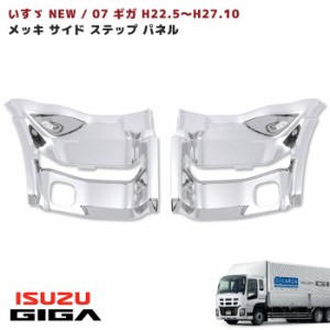 サイド ステップ パネル いすゞ NEW ギガ メッキ 左右 セット 新品 被せ式 ステップ カバー H22/5 - H27/10 クロームメッキ