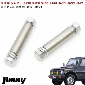 スズキ ジムニー JA11 JA71 ステンレス ピボットカラー キット 2本セット 防錆 車 カスタム カスタムパーツ パーツ カー用品 車用品 カー