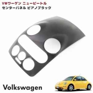 VW ニュービートル センターパネル カバー ピアノブラック 1P インテリアパネル 内装 カスタムパーツ インパネ ガーニッシュ エアコンパ