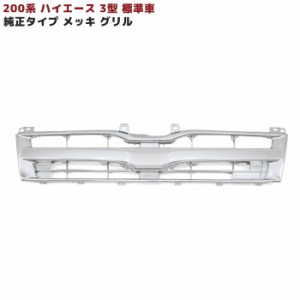 200系 ハイエース 3型 標準 純正 タイプ メッキ フロント グリル Ver,1 新品