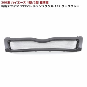 200系 ハイエース 1型 2型 標準 メッシュ グリル 塗装品 ダークグレー 1E2 新品 斬新デザイン フロント クローム トヨタ 外装 ナロー 車 