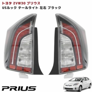 USルック テール ランプ 30系 プリウス 後期仕様 全灯化 インナー ブラック 左右セット 新品 ZVW30 ZVW35 前期 後期 北米 仕様 PHV 対応