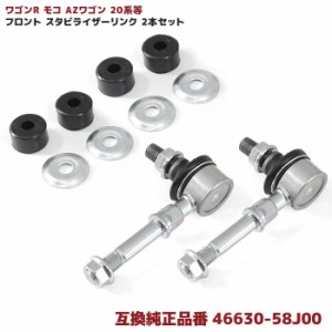 2本セット ワゴンR MH21 22 モコ AZワゴン パレット MK21 等 フロント スタビライザー リンク 46630-58J00 互換品 スタビリンク 2本 左右