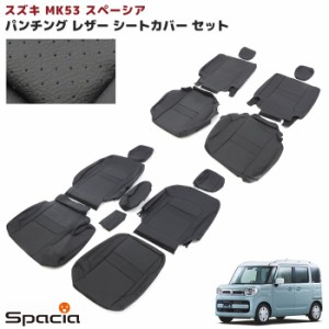 スズキ スペーシア MK53S パンチング シートカバー ブラック レザー 一台分 HYBRID X 新品  内装 インテリア 全席 前後 セット