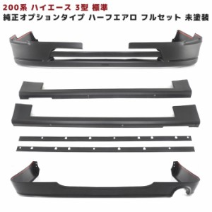 200系 ハイエース 3型 標準 ハーフ エアロ フルセット 純正オプションタイプ フロント リップ スポイラー サイド リア スカート 未塗装 