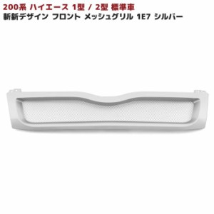 200系 ハイエース 1型 2型 標準 メッシュ グリル 塗装品 シルバー 1E7 新品 斬新デザイン フロント クローム トヨタ 外装 ナロー 車 カス