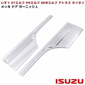 メッキ ドア ガーニッシュ パネル Ver.2 いすゞ 07 エルフ PM エルフ ライン付き 左右セット 新品 ドア プロテクター アトラス タイタン 