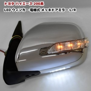 ハイエース 200系 LED ウィンカー メッキ ドアミラー 左右 セット Ver,1 電動格納機能 ミラー電動調整 ウインカー 標準 ワイド トヨタ 1